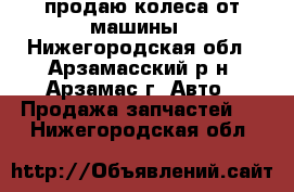 продаю колеса от машины - Нижегородская обл., Арзамасский р-н, Арзамас г. Авто » Продажа запчастей   . Нижегородская обл.